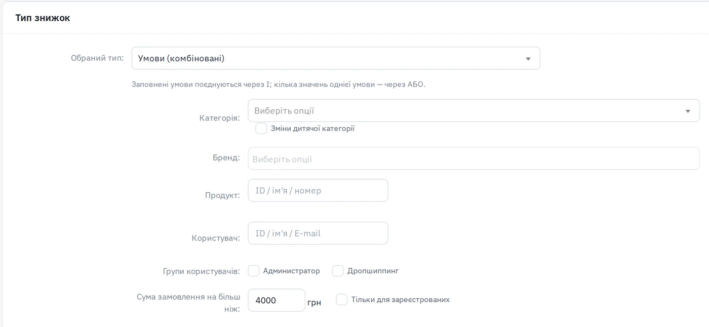 Форма комбінованих умов: категорія, бренд, товар, користувач, група і мінімальне замовлення