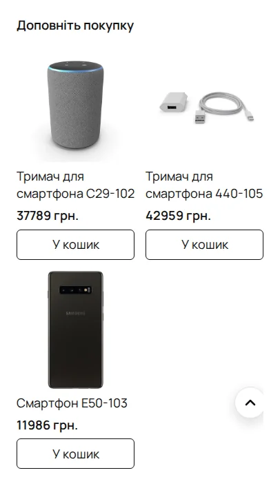 Вигляд рекомендацій у мобільному кошику