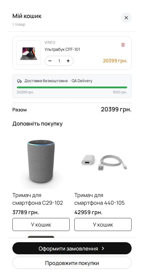 Висувний кошик із блоком «Доповніть покупку»