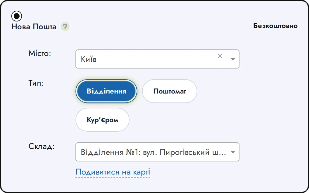 Нова Пошта в кошику: місто, тип і відділення