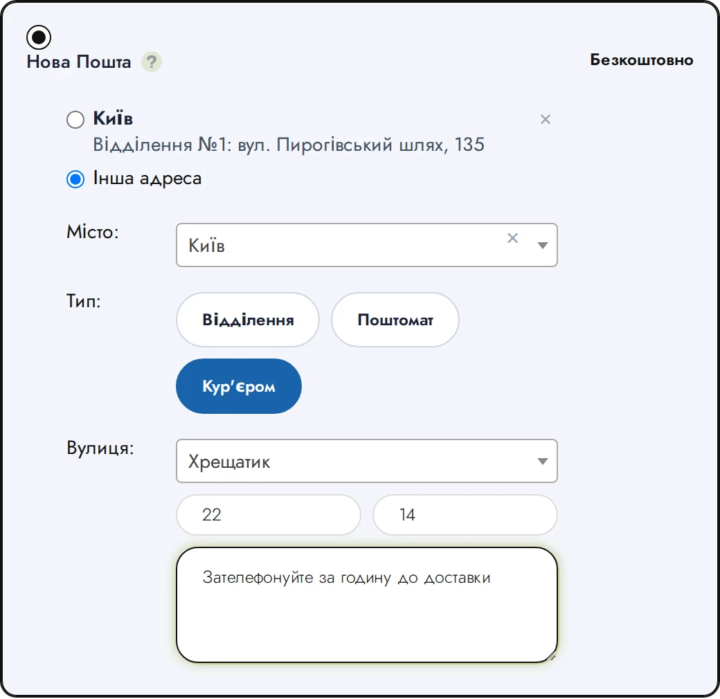 Кур'єром до дверей: вулиця, будинок, квартира і коментар