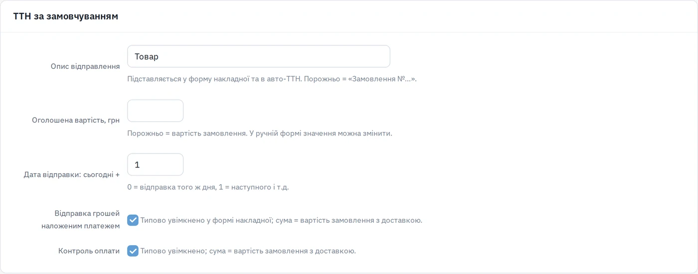 Картка «ТТН за замовчуванням» у налаштуваннях Нової Пошти