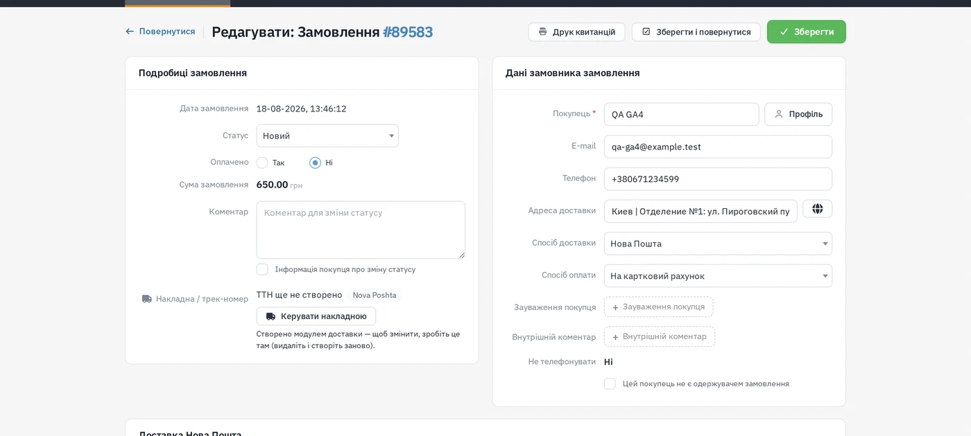 Форма редагування замовлення: деталі ліворуч, покупець і доставка праворуч