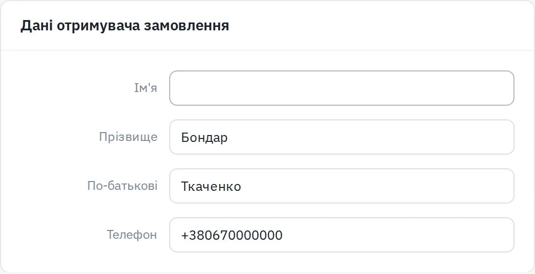 Форма «Дані отримувача», що зʼявляється під чекбоксом