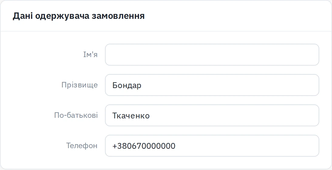 Форма «Дані отримувача», що зʼявляється під чекбоксом